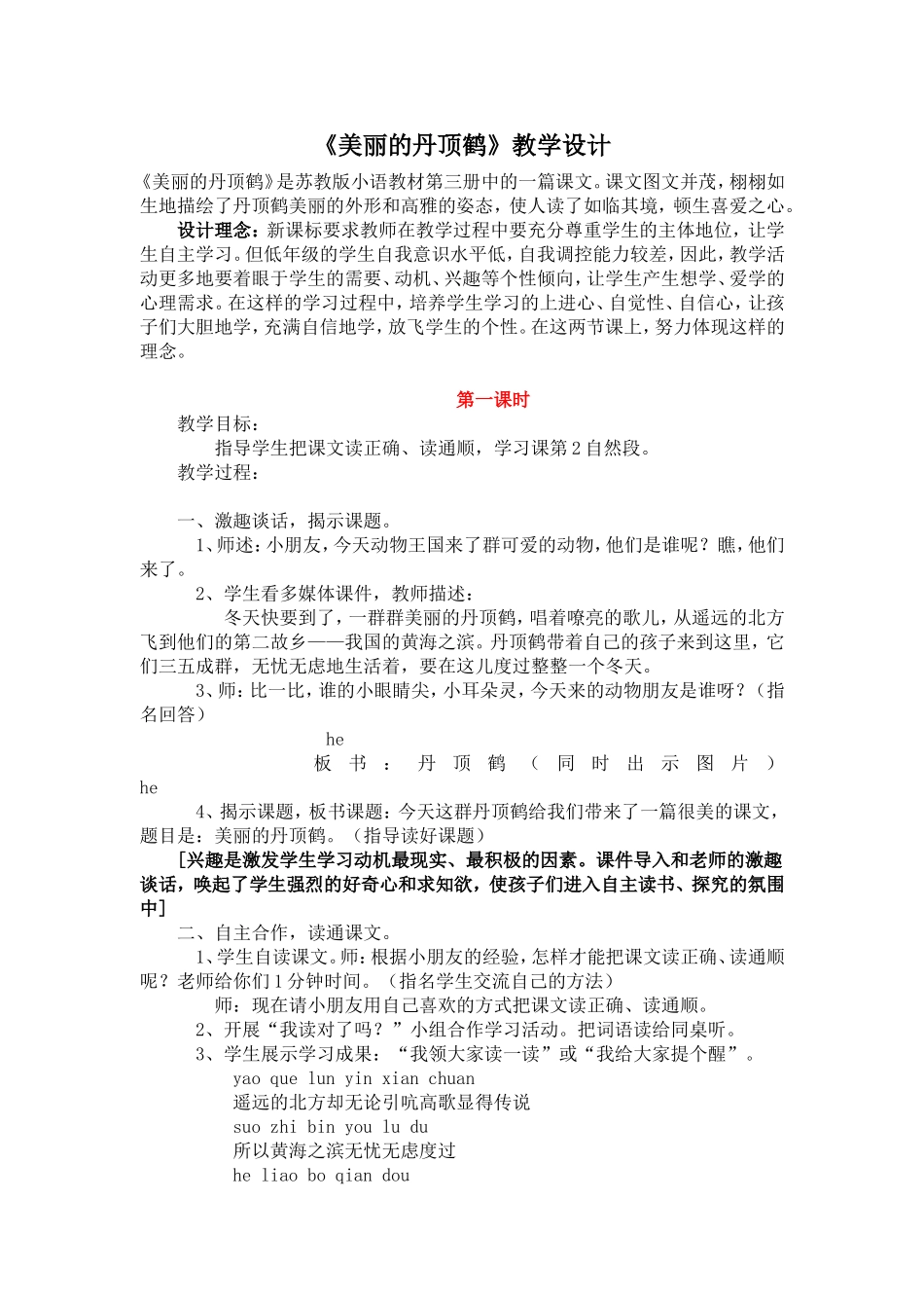 《美丽的丹顶鹤》教学设计_第1页