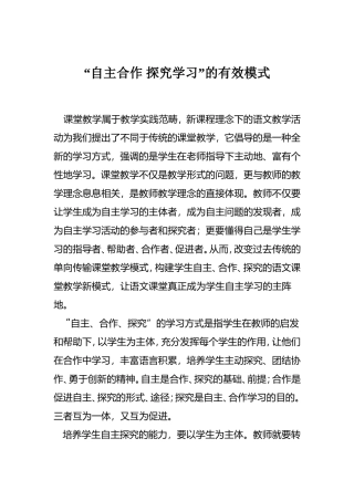 “自主合作探究学习”的有效模式