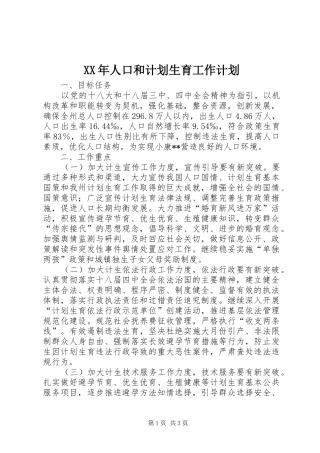 XX年人口和计划生育工作计划
