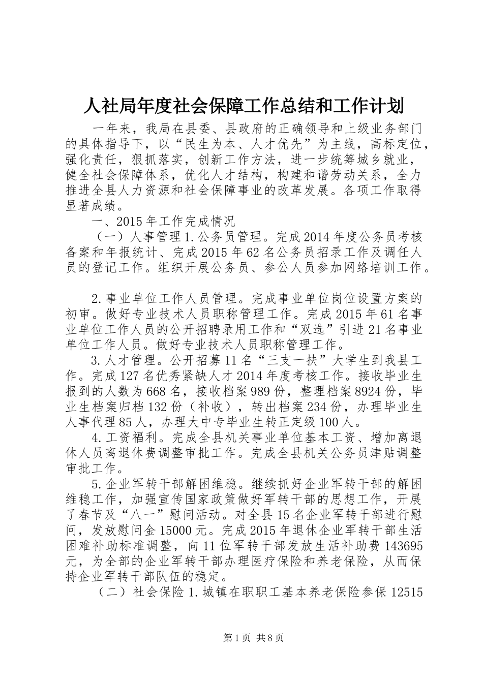 人社局年度社会保障工作总结和工作计划_第1页