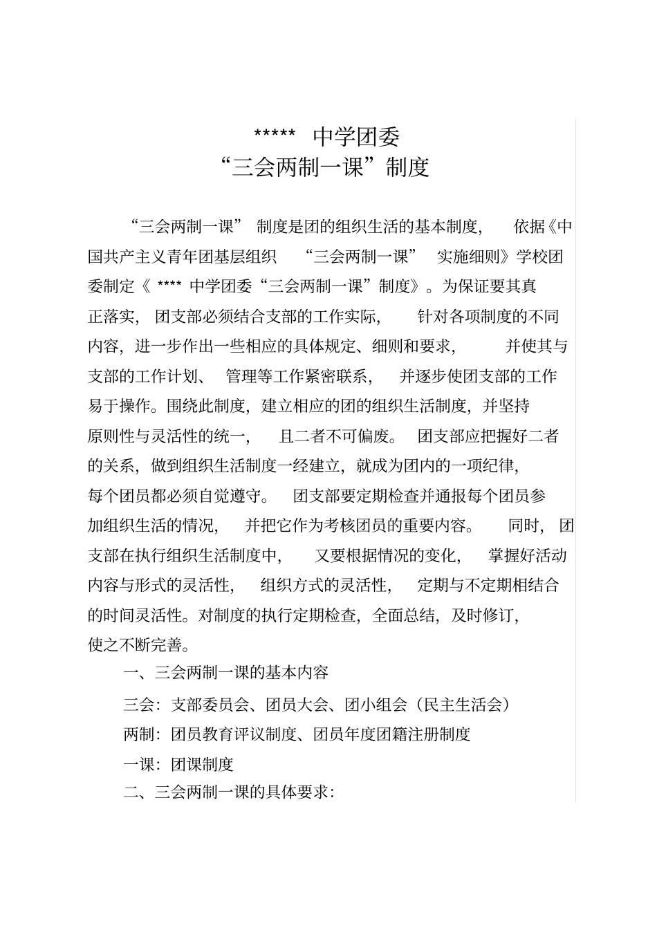 中学团委三会两制一课制度_第1页