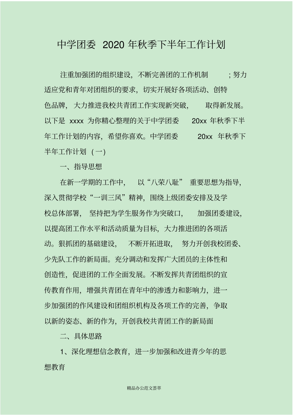 中学团委2020年秋季下半年工作计划_第1页