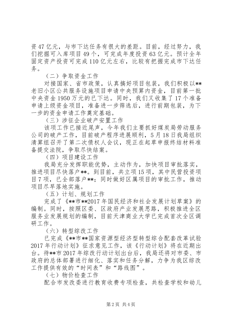 发改局XX年上半年工作总结及下一步计划_第2页