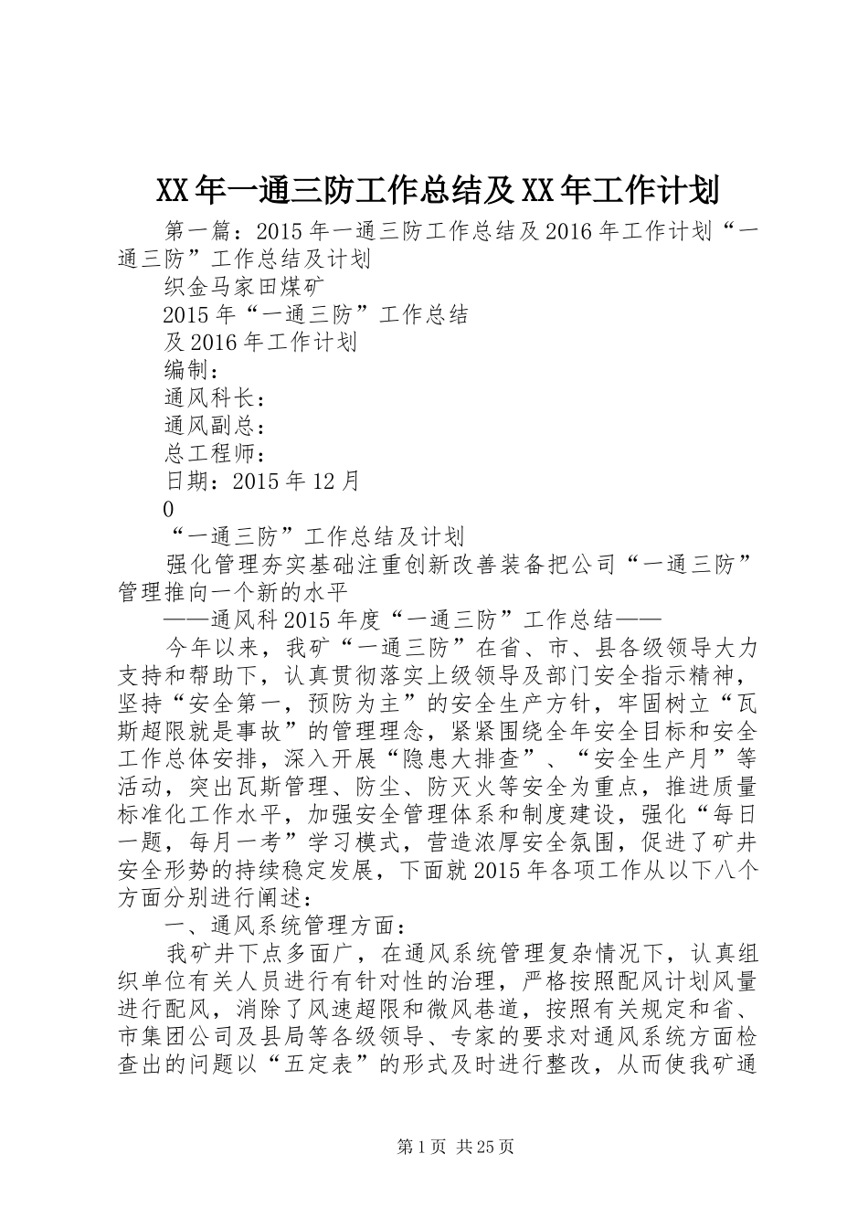 XX年一通三防工作总结及XX年工作计划_第1页