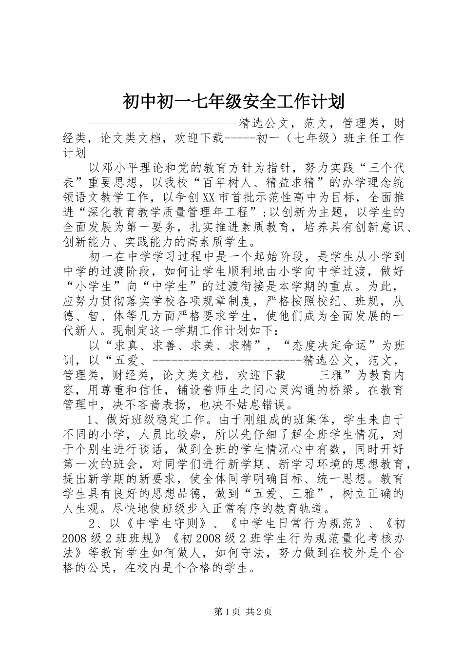 初中初一七年级安全工作计划_第1页