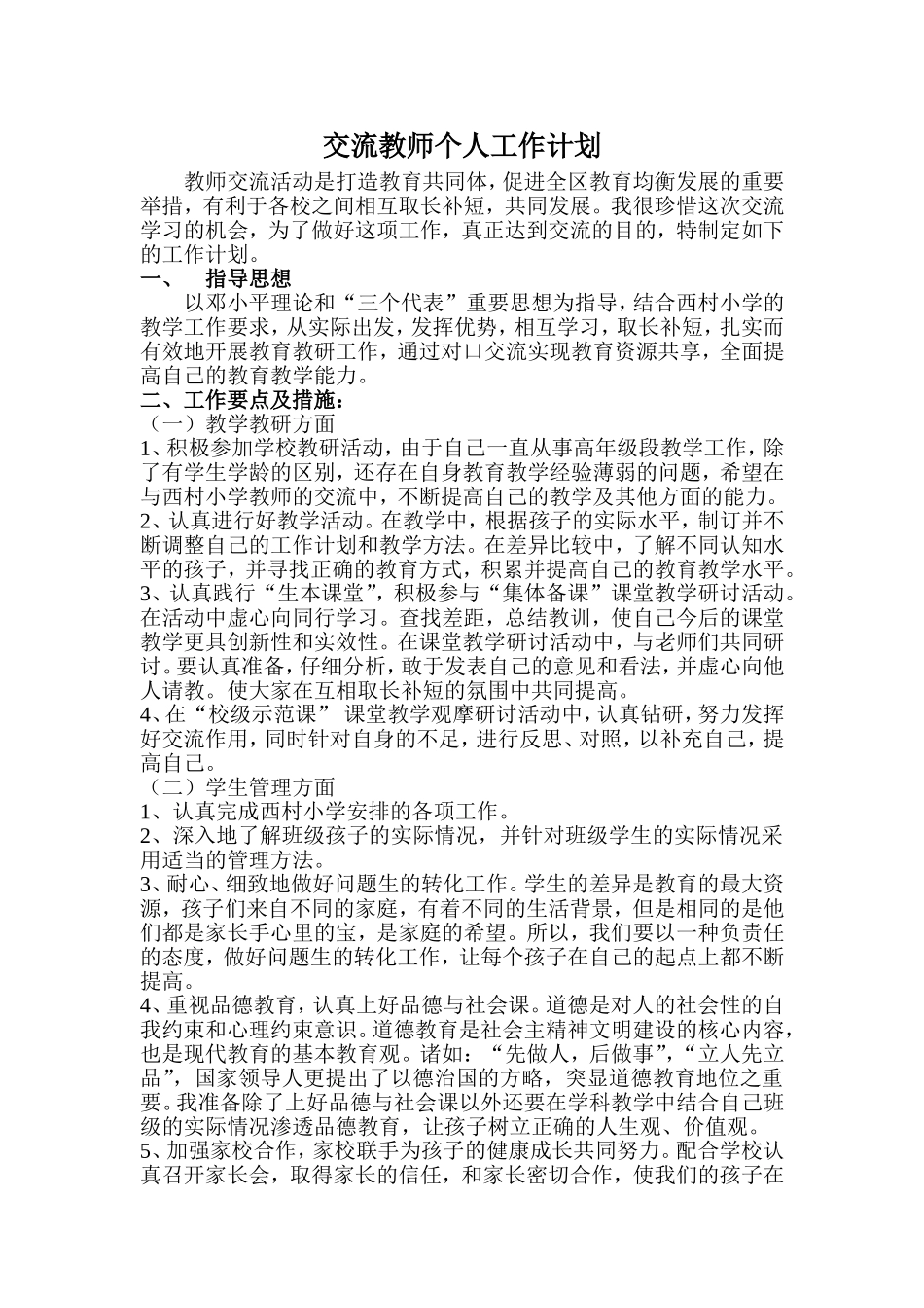 何红霞互派交流教师个人工作计划_第1页