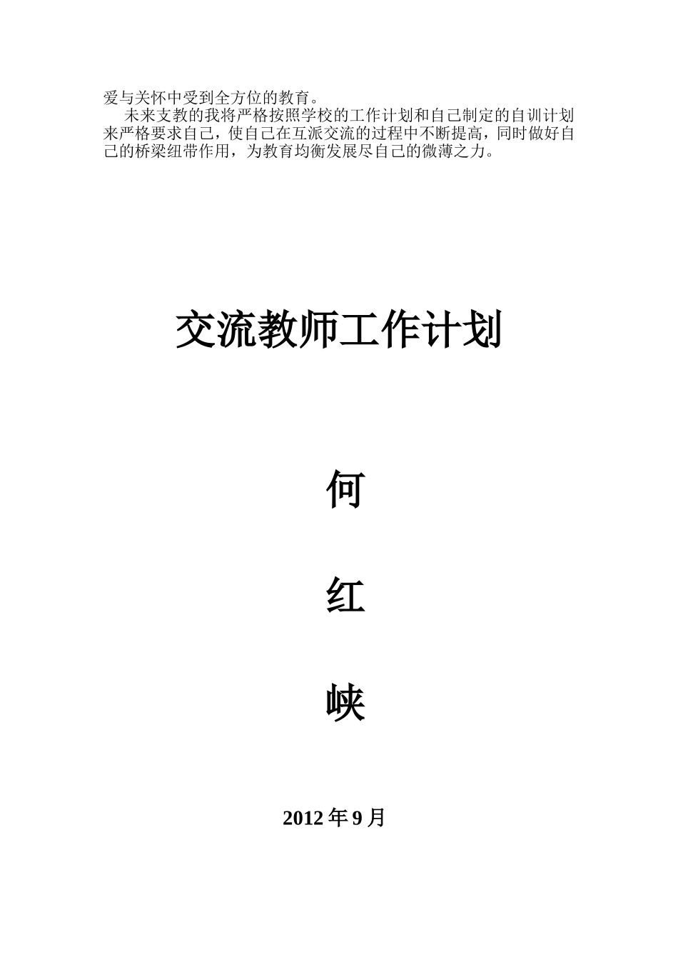 何红霞互派交流教师个人工作计划_第2页
