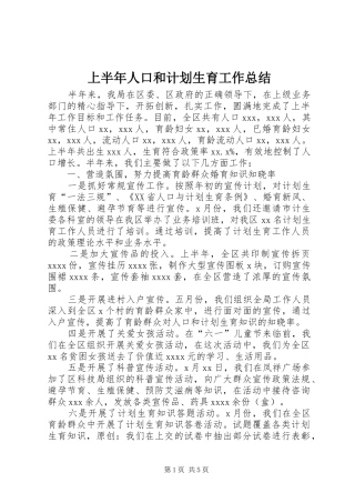上半年人口和计划生育工作总结