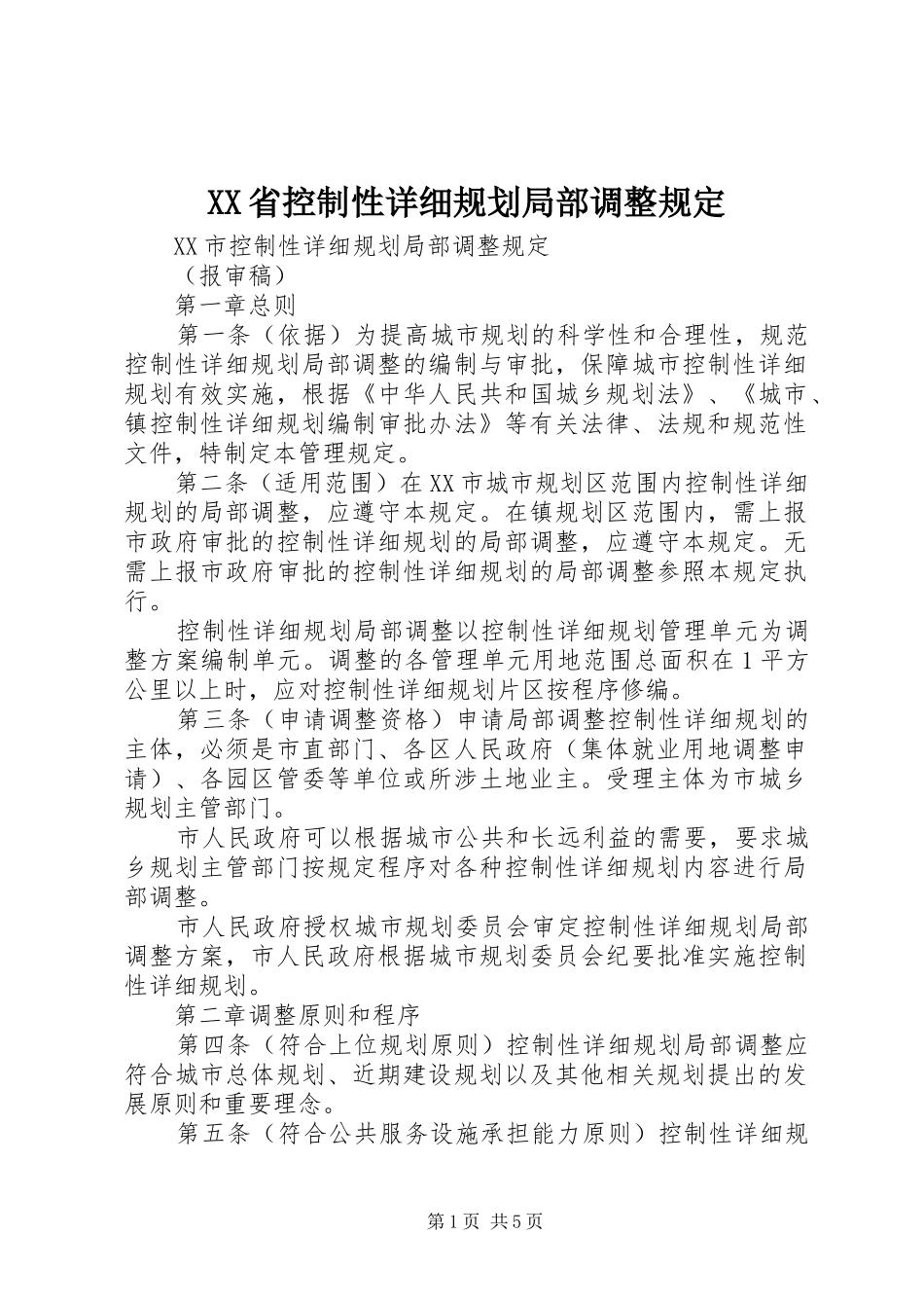 XX省控制性详细规划局部调整规定_第1页