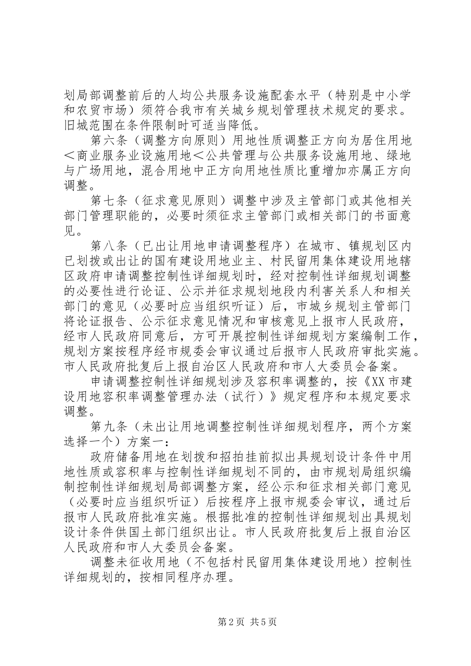 XX省控制性详细规划局部调整规定_第2页