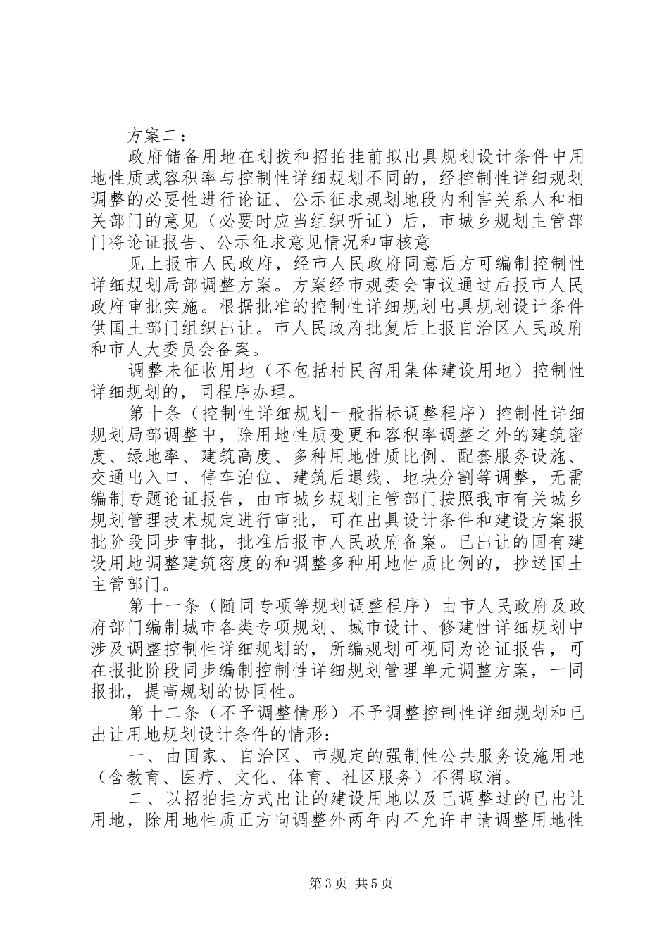 XX省控制性详细规划局部调整规定_第3页