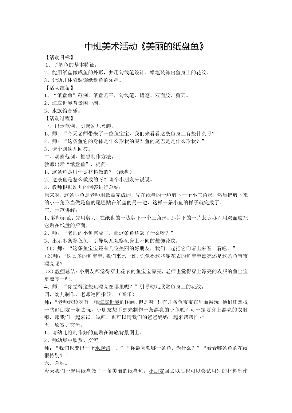 中班美术活动美丽的鱼_第1页