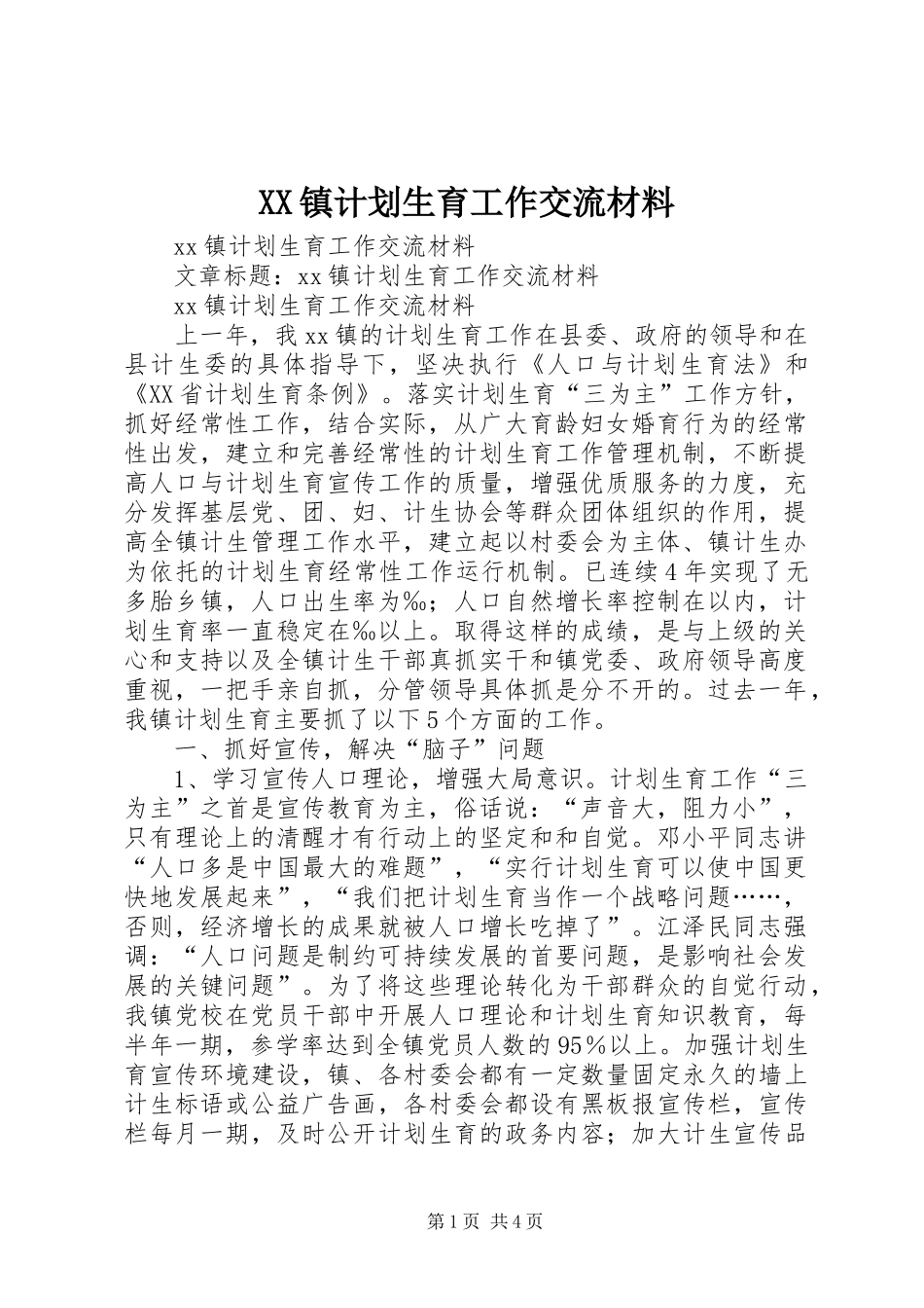 XX镇计划生育工作交流材料_第1页