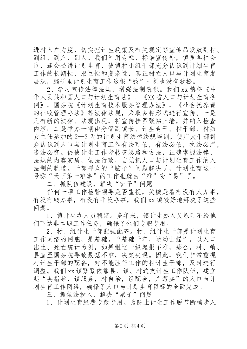 XX镇计划生育工作交流材料_第2页