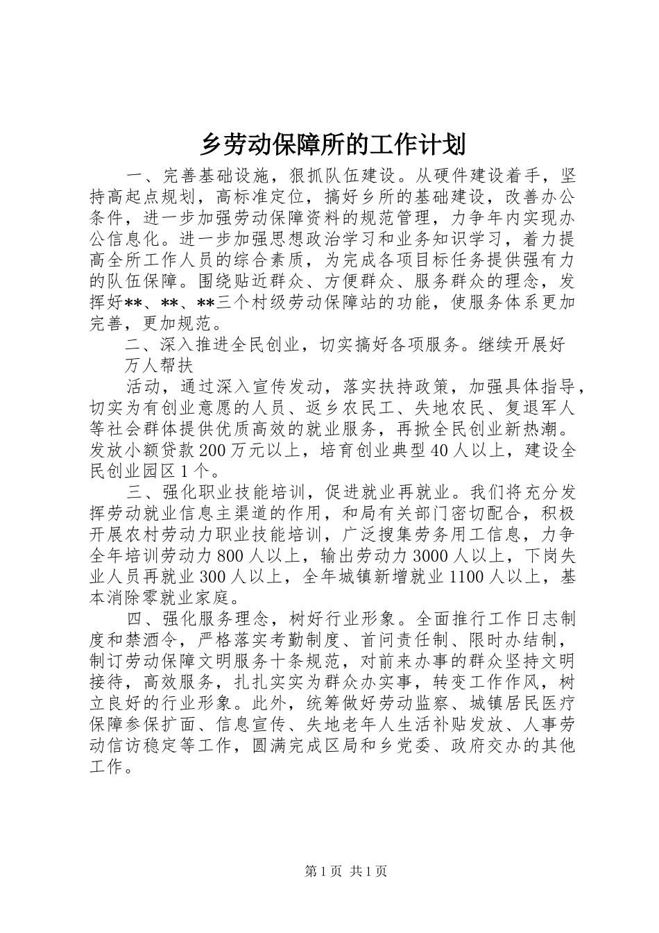 乡劳动保障所的工作计划_第1页