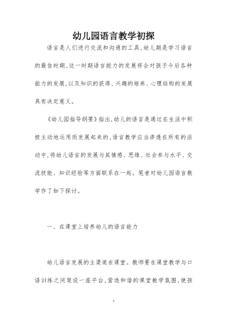 幼儿园语言教学初探