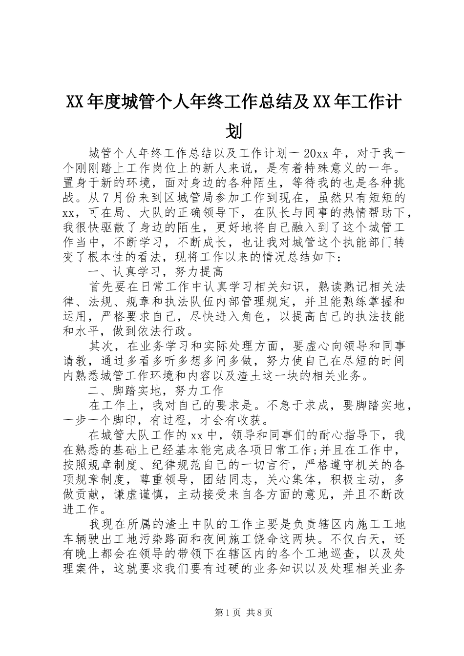 XX年度城管个人年终工作总结及XX年工作计划_第1页