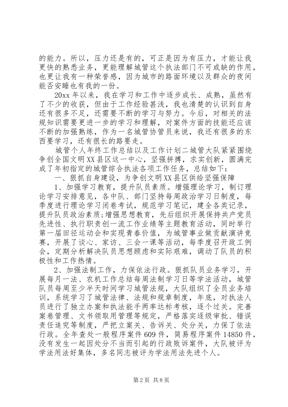 XX年度城管个人年终工作总结及XX年工作计划_第2页