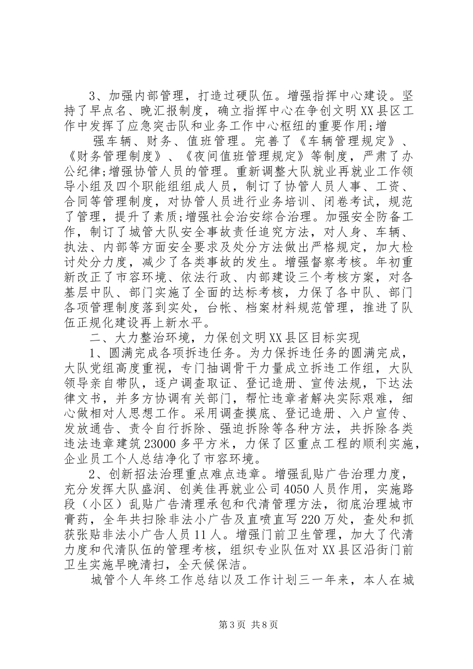 XX年度城管个人年终工作总结及XX年工作计划_第3页