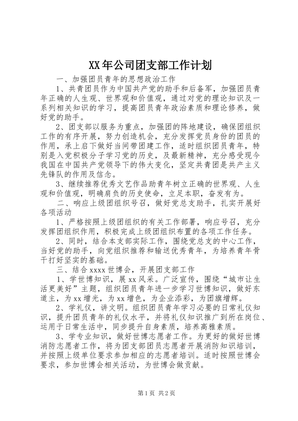 XX年公司团支部工作计划_1_第1页