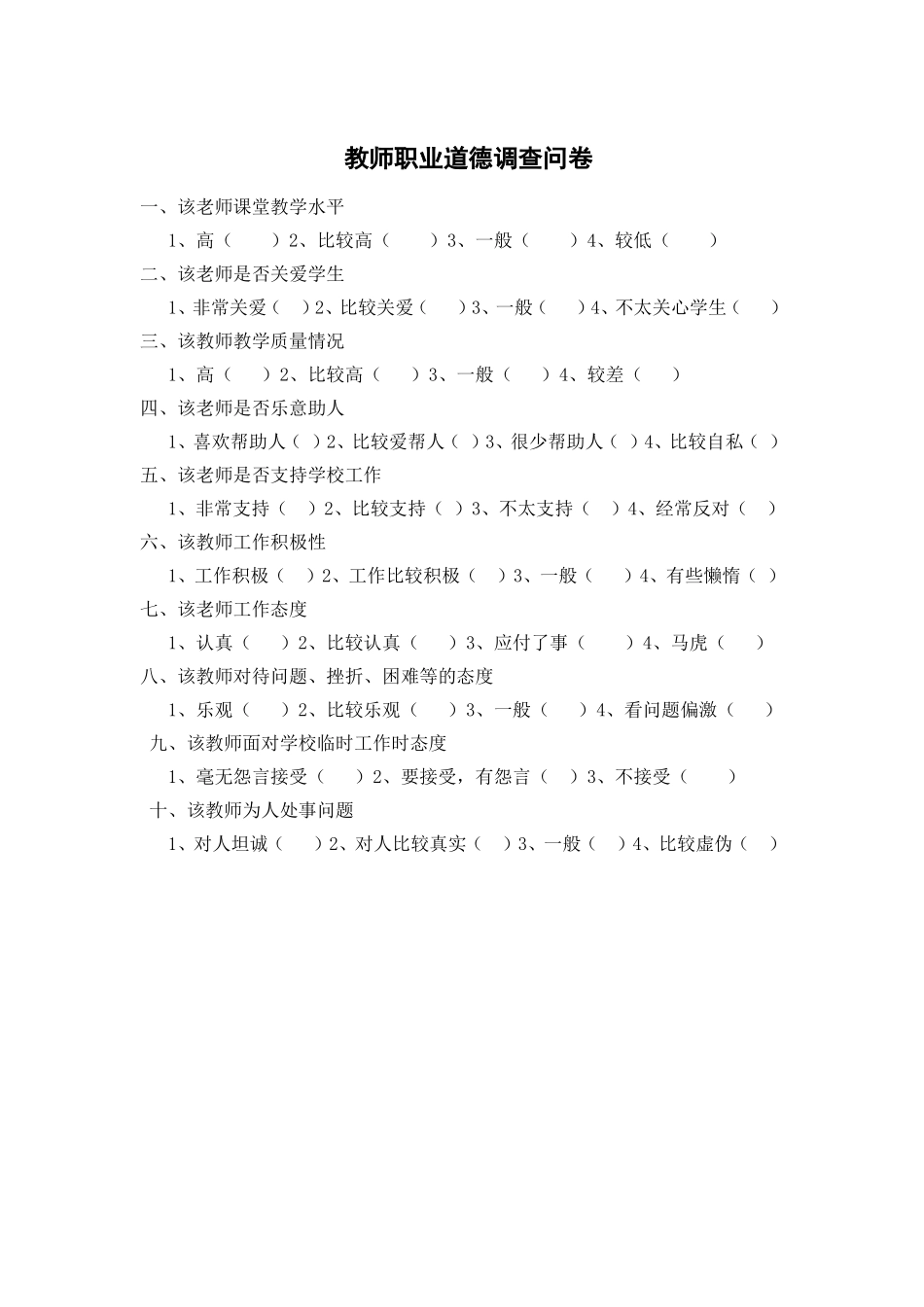 教职工职业道德调查问卷_第1页