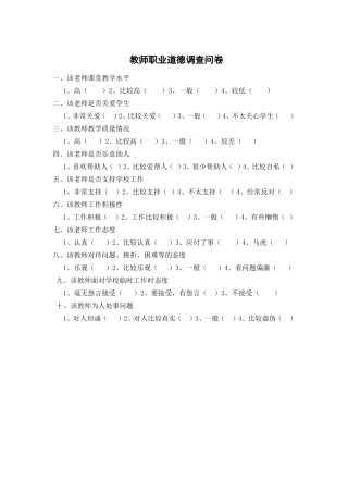 教职工职业道德调查问卷