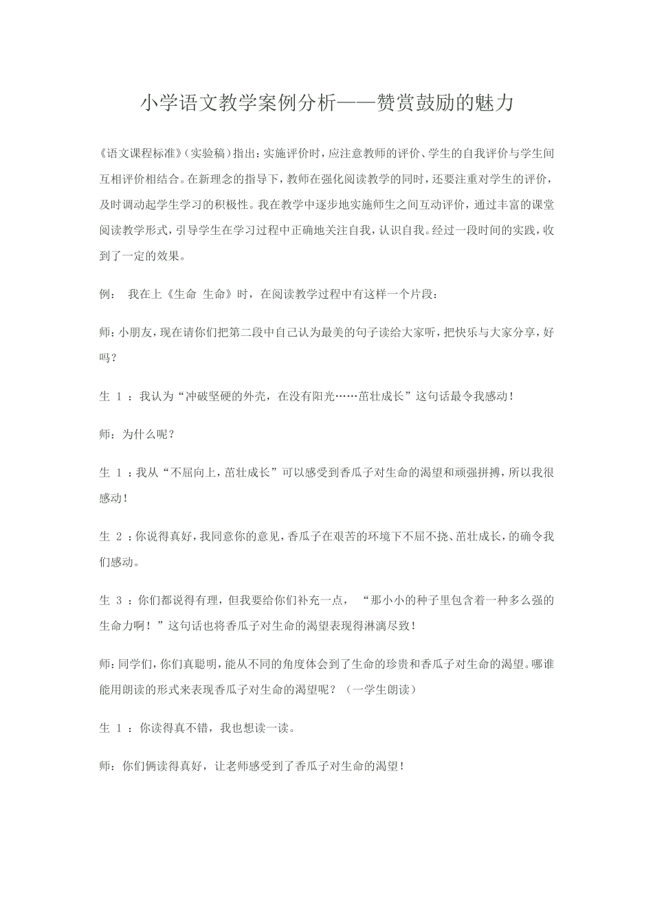 小学语文教学案例分析 (4)_第1页