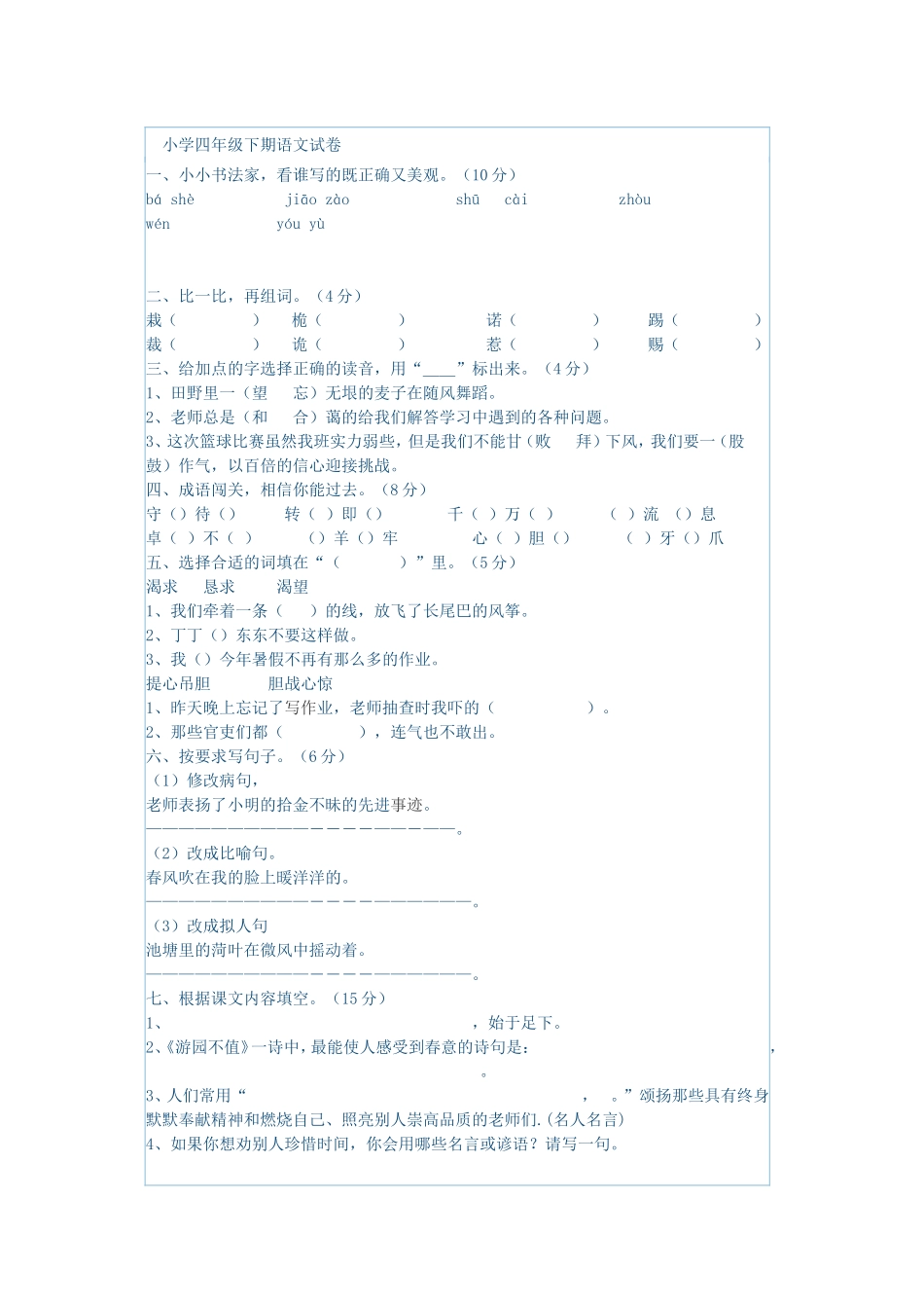 小学四年级下期语文试卷_第1页