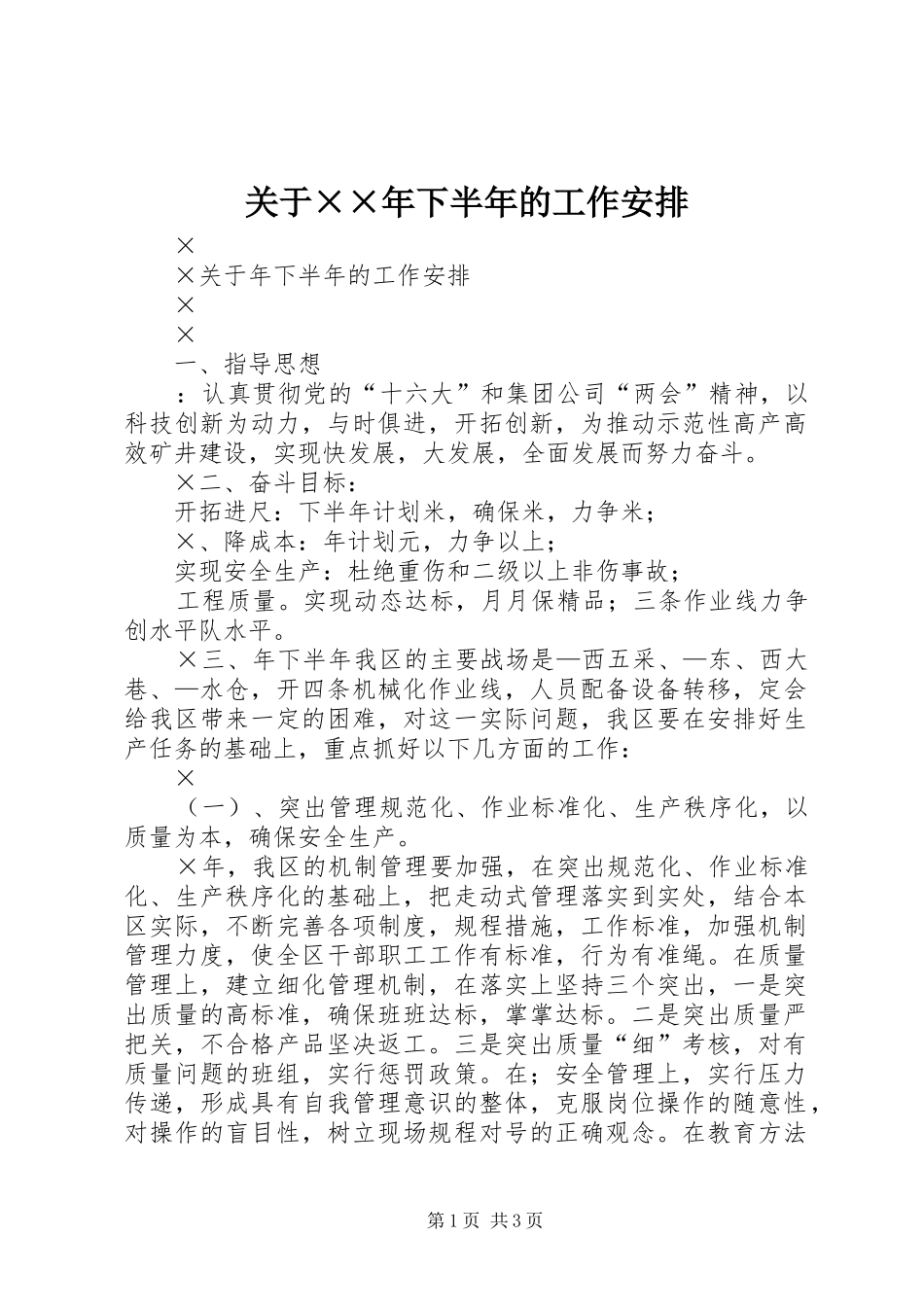 关于××年下半年的工作安排_第1页