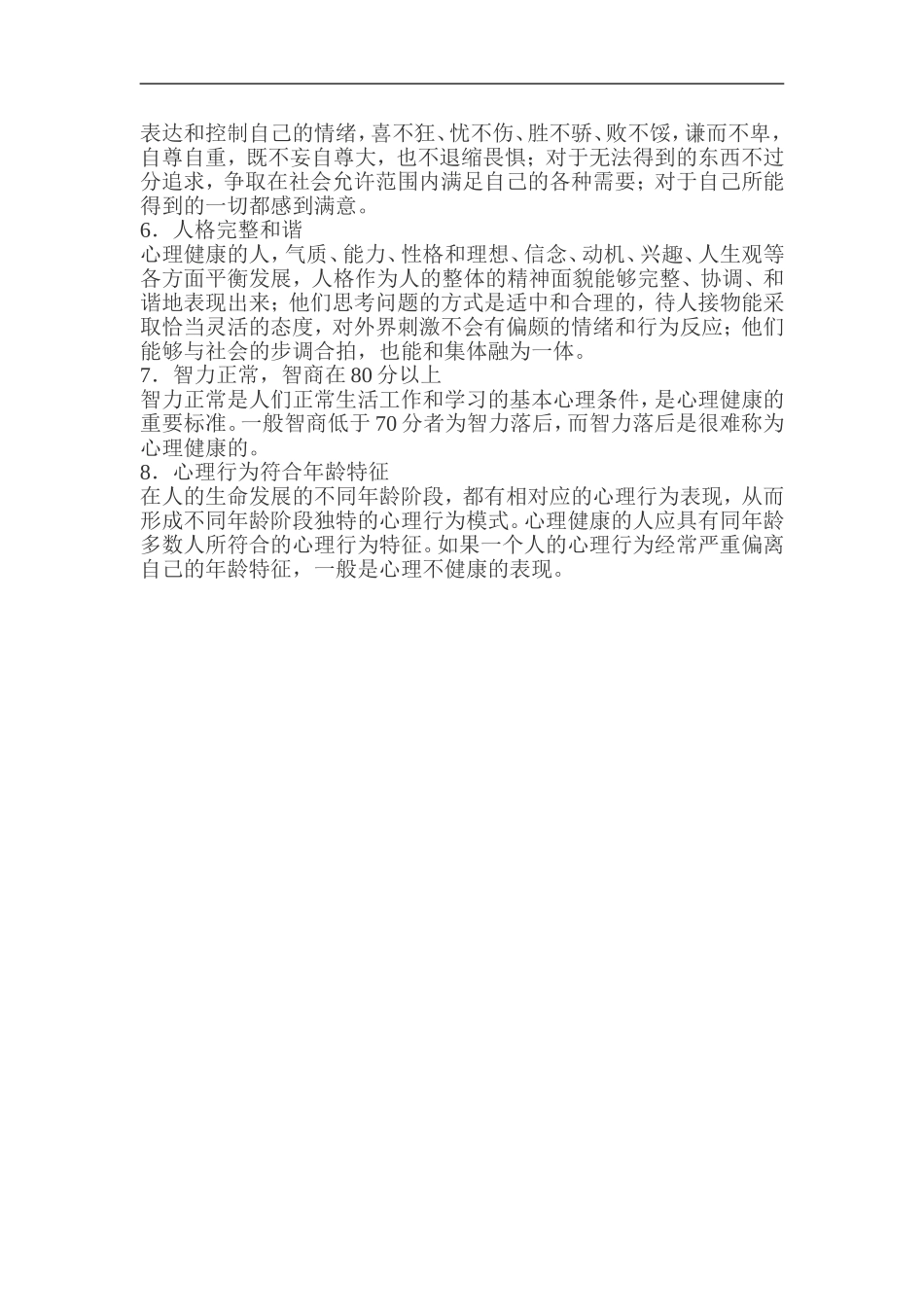 心理健康的标准 (4)_第2页