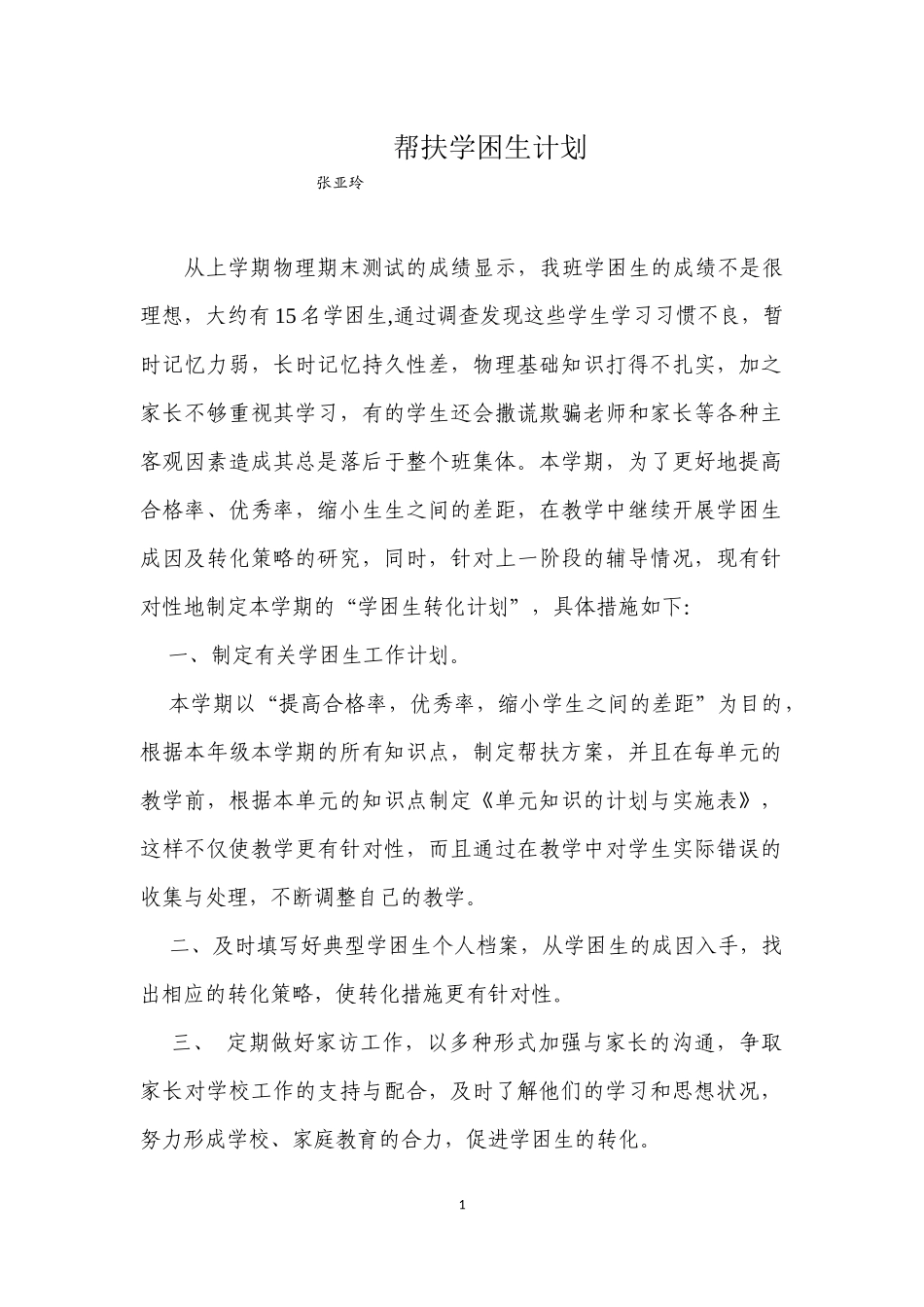 帮扶学困生计划_第1页