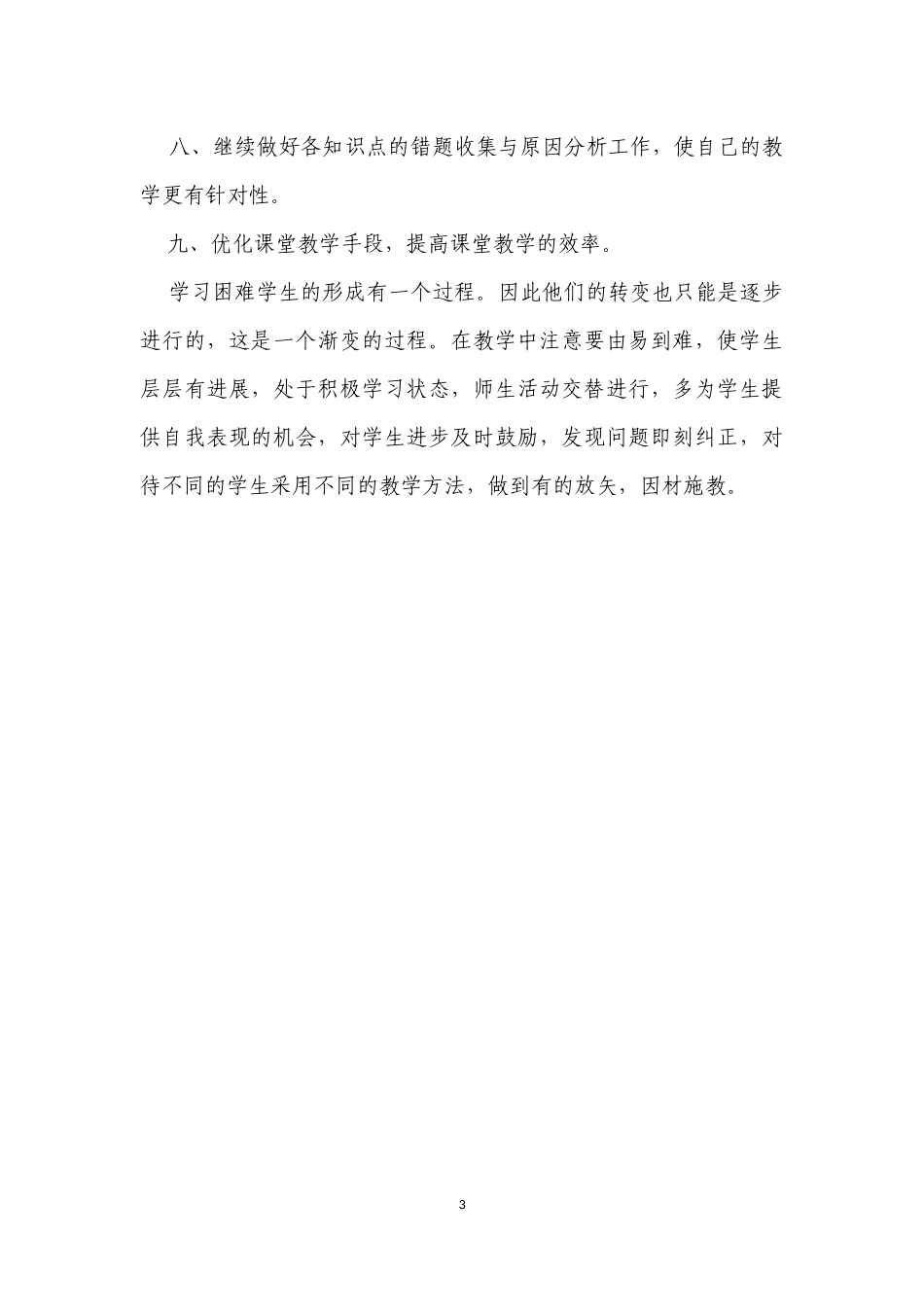 帮扶学困生计划_第3页