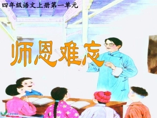 《师恩难忘》