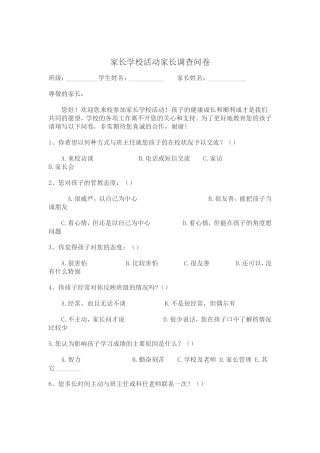 家长学校活动家长调查问卷 (2)