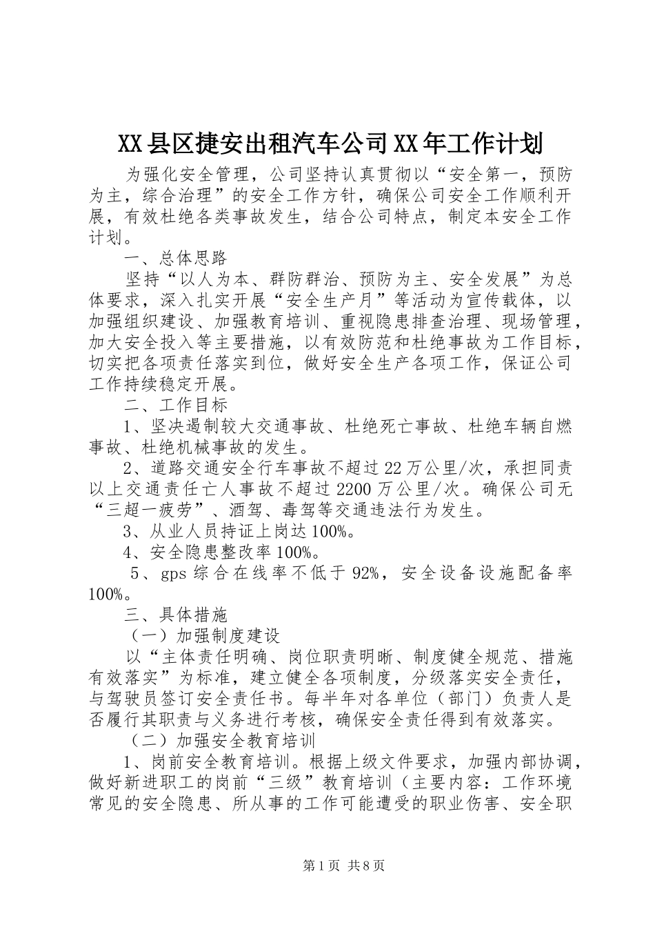 XX县区捷安出租汽车公司XX年工作计划_第1页