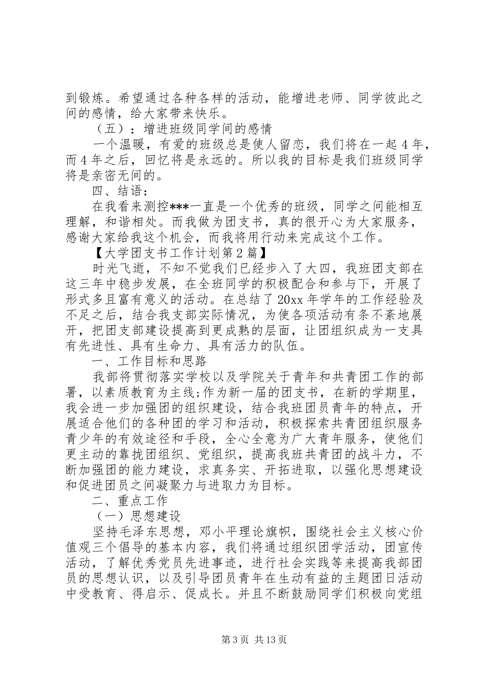 XX年大学团支书工作计划精选_第3页