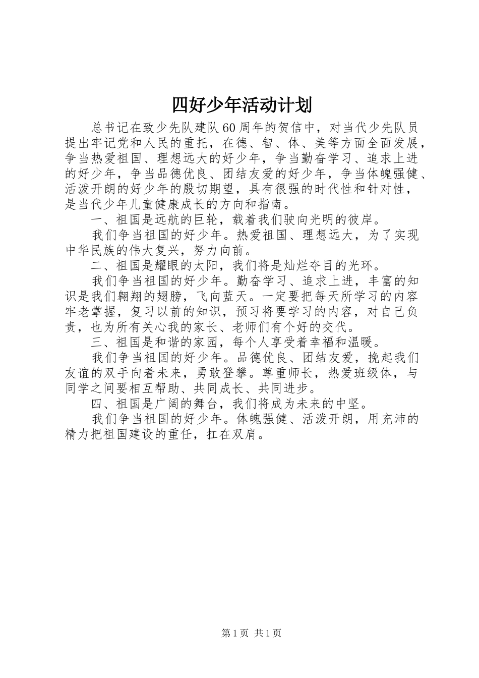 四好少年活动计划_第1页