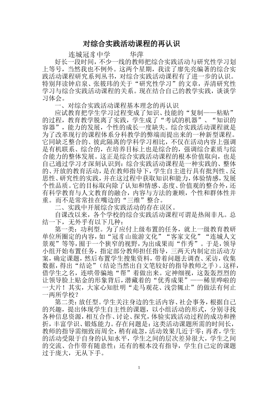 对综合实践活动课程的再认识_第1页