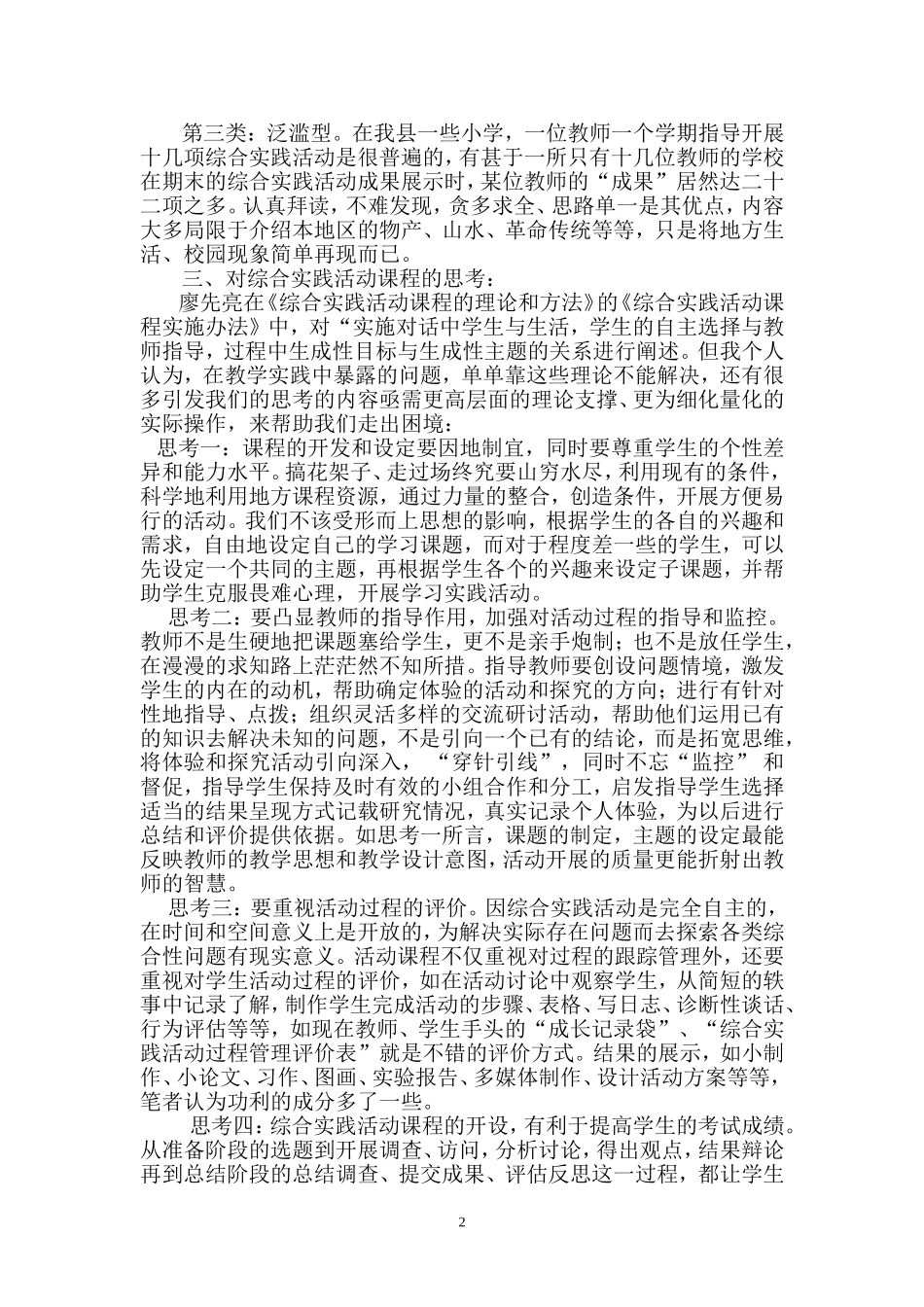 对综合实践活动课程的再认识_第2页