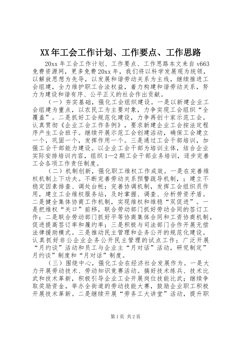 XX年工会工作计划、工作要点、工作思路_第1页