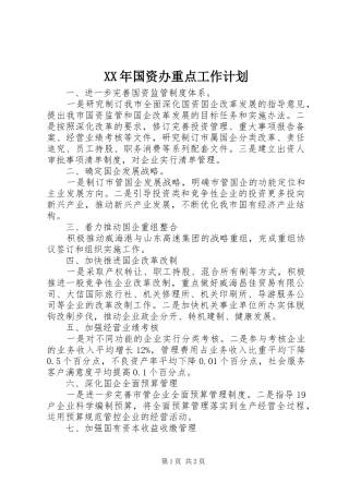 XX年国资办重点工作计划