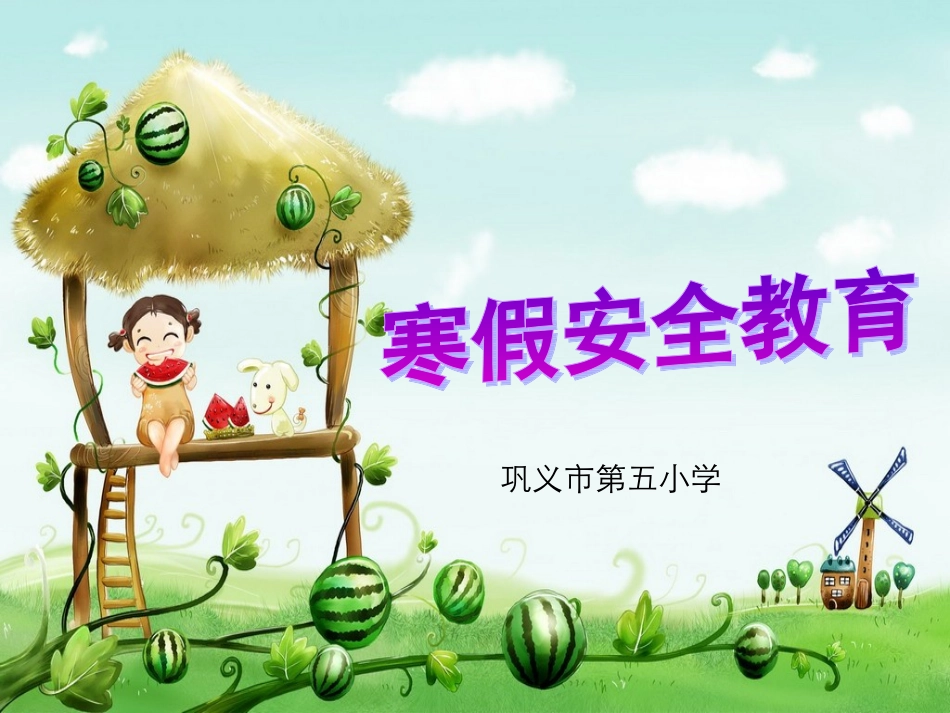 小学生寒假安全教育_第1页