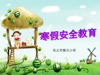 小学生寒假安全教育