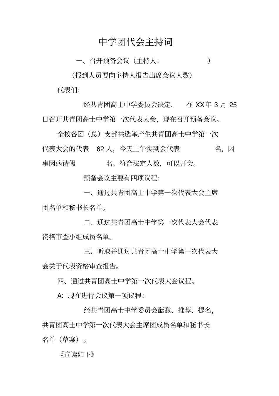 中学团代会主持词_第1页