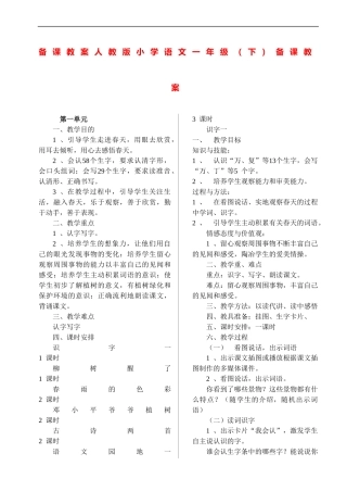 备课教案--人教版小学语文一年级(下)