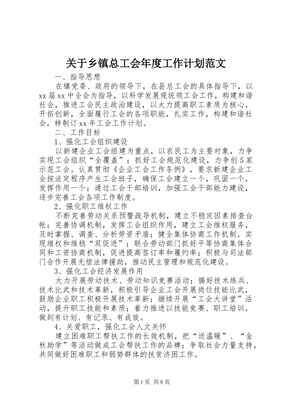 关于乡镇总工会年度工作计划范文_第1页