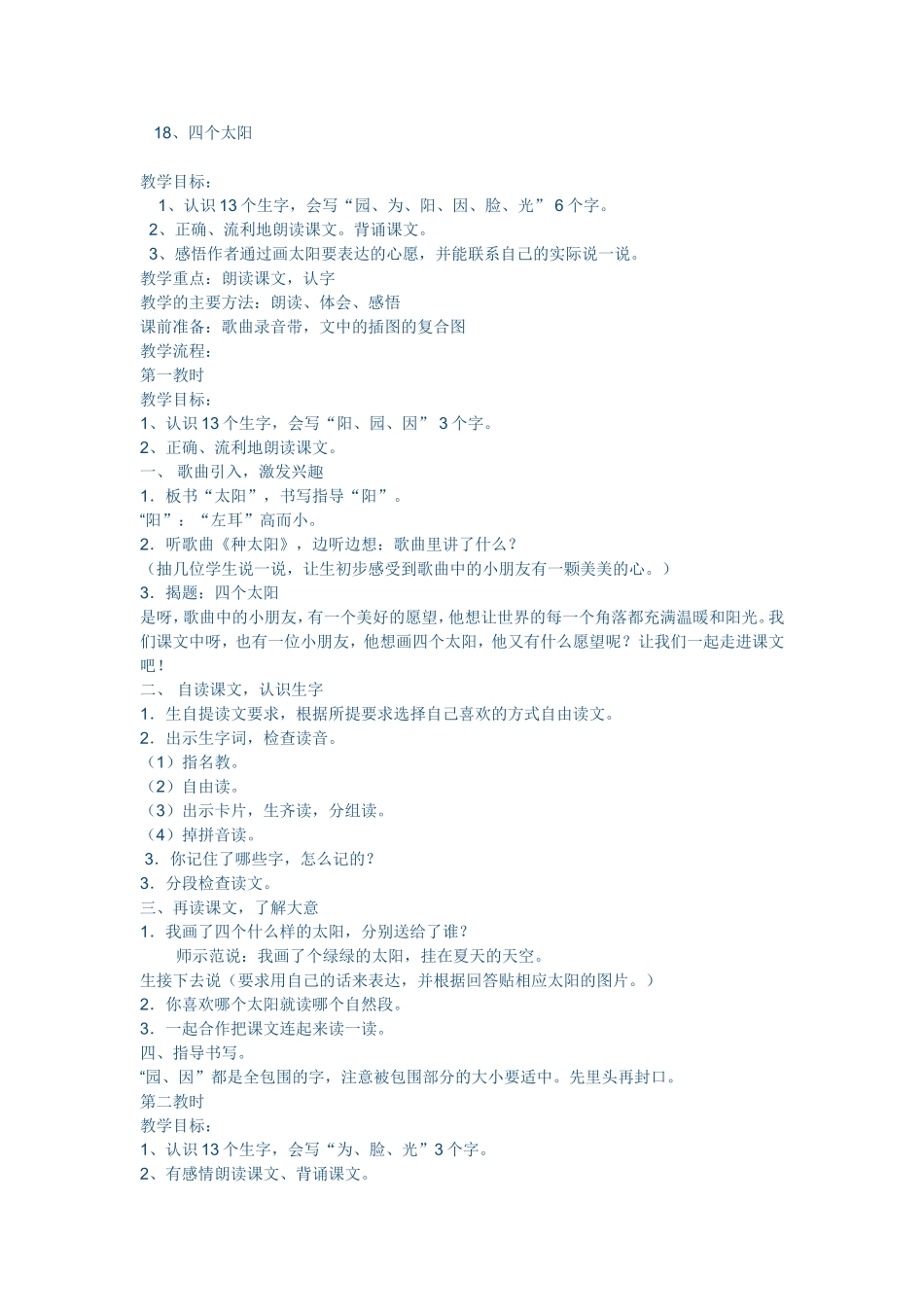 《四个太阳》教案_第1页