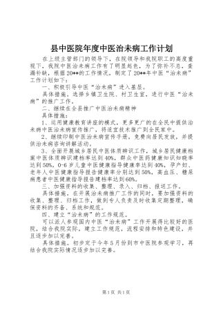 县中医院年度中医治未病工作计划
