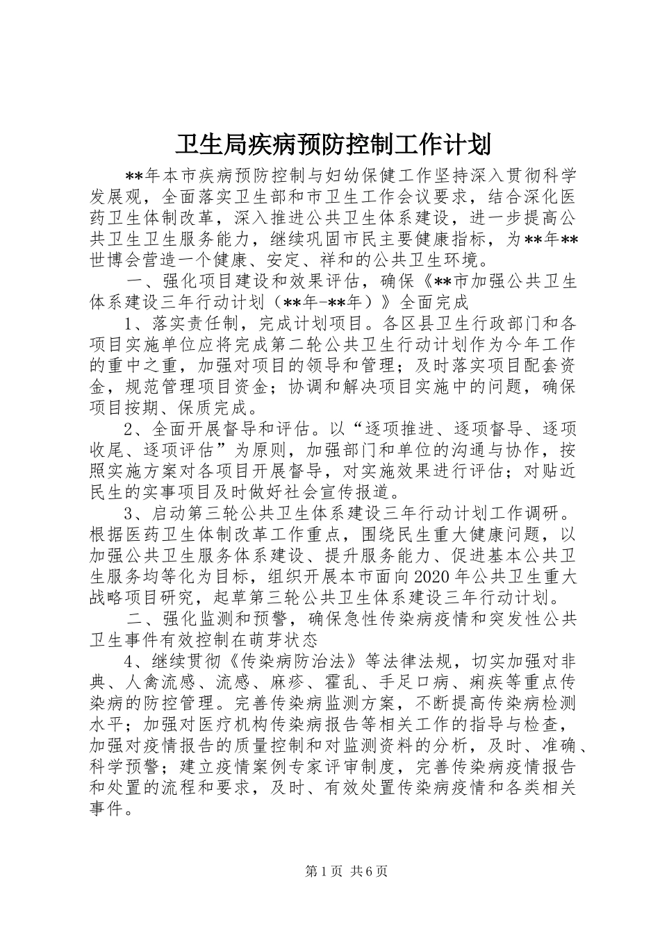 卫生局疾病预防控制工作计划_第1页