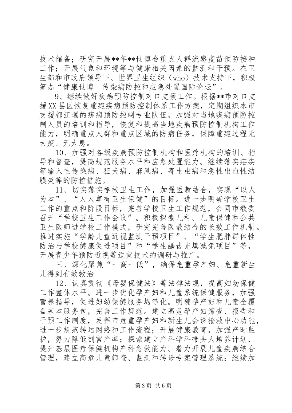 卫生局疾病预防控制工作计划_第3页